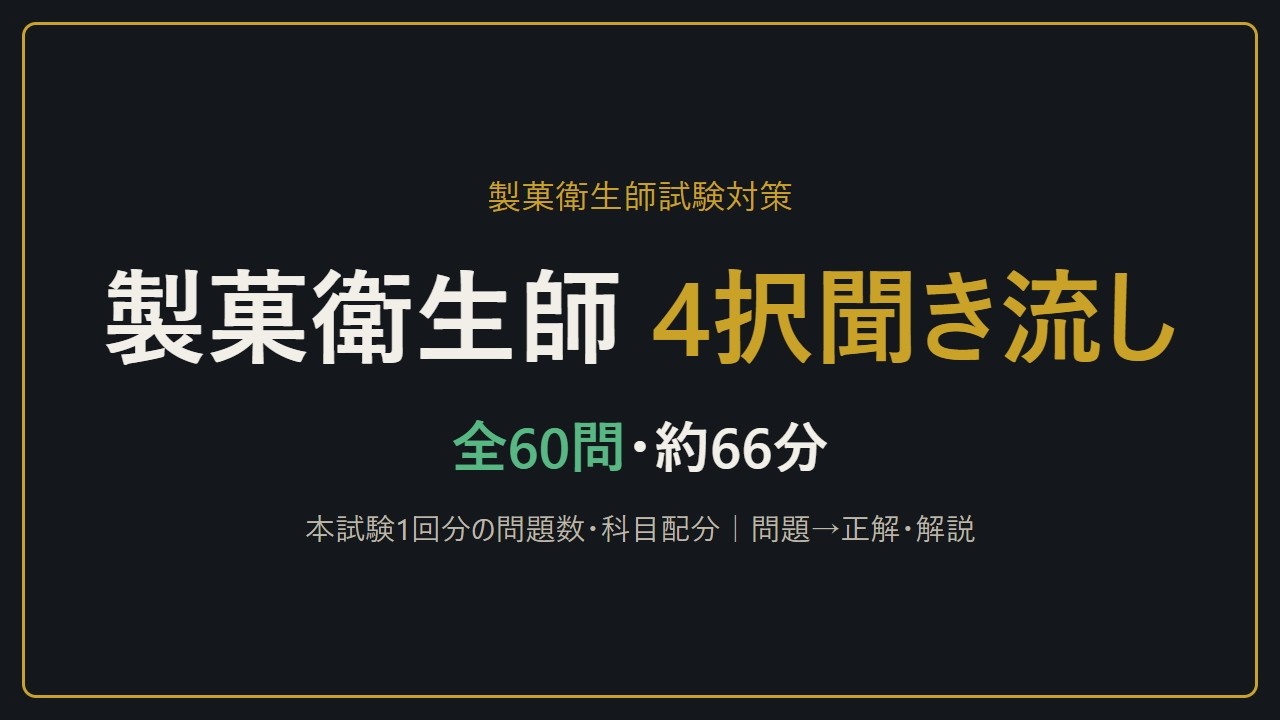 【聞き流し】製菓衛生師試験 4択60問｜本試験1回分と同じ問題数・科目配分（衛生法規・公衆衛生学・食品学・食品衛生学・栄養学・製菓理論）